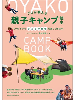 cover image of プロが教える 親子キャンプ読本 アウトドアで子どもの感性を楽しく伸ばす